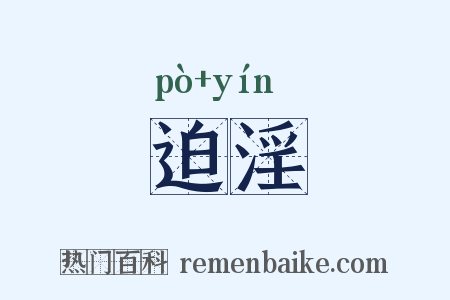 迫淫是什么意思的图片